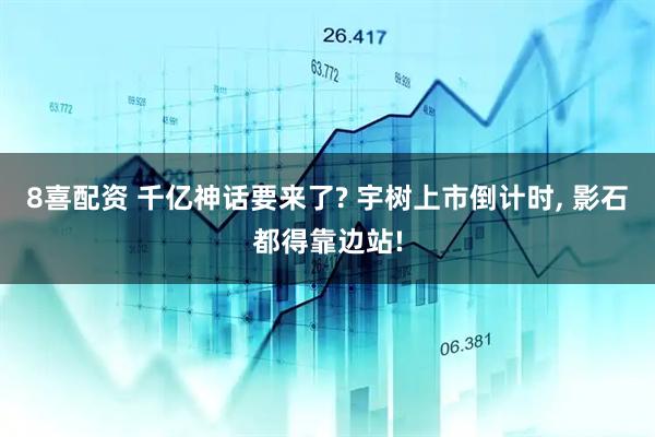 8喜配资 千亿神话要来了? 宇树上市倒计时, 影石都得靠边站!